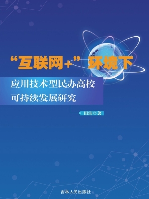 “互联网+”环境下应