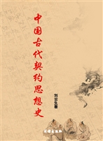 中国古代契约思想史