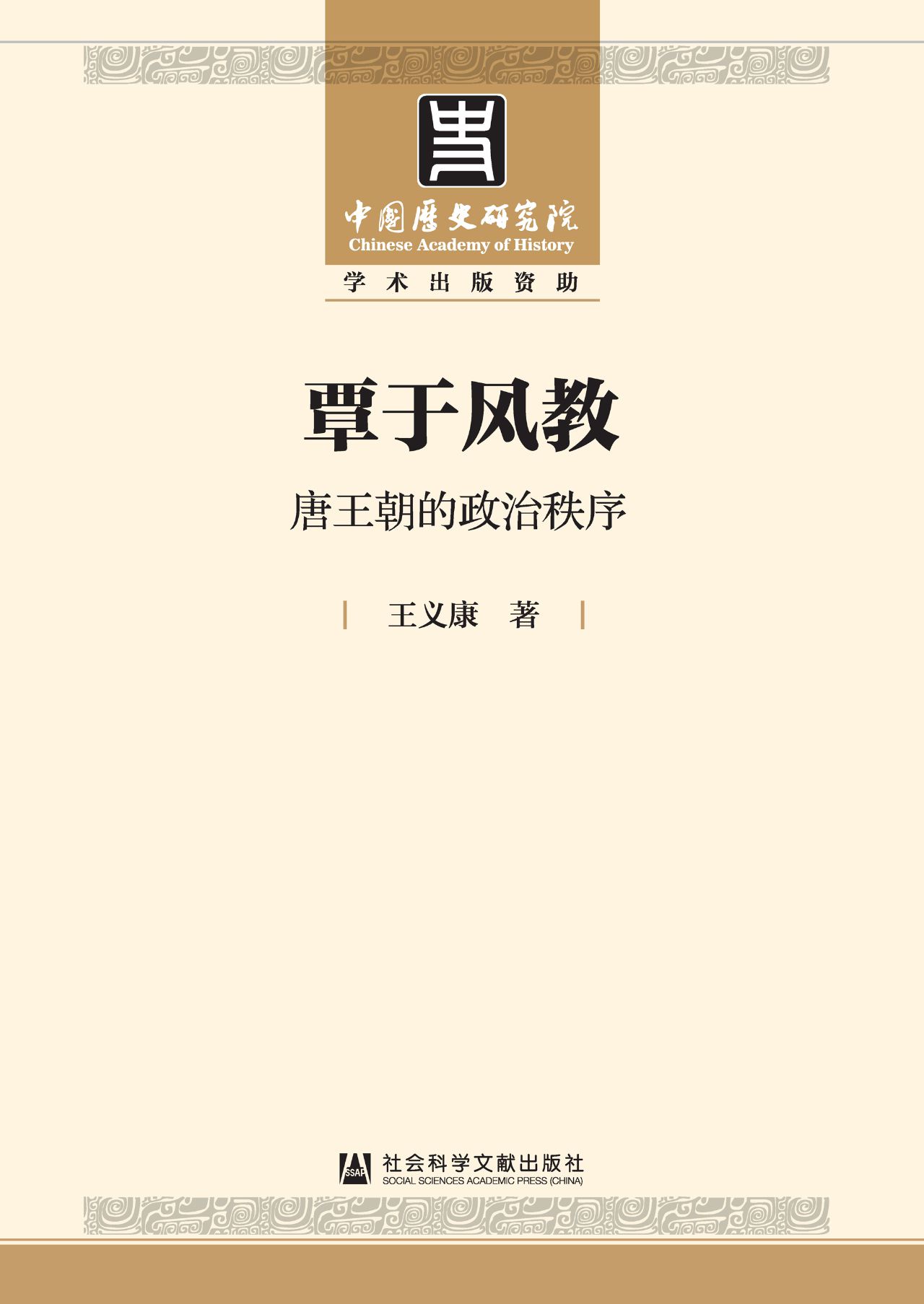 覃于风教：唐王朝的政治