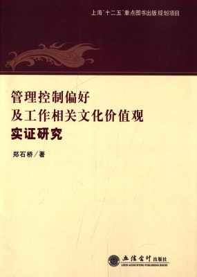 管理控制偏好及工作相