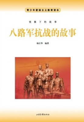 八路军抗战的故事