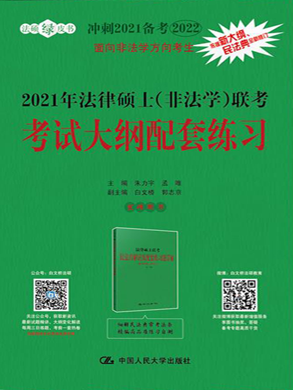 2021年法律硕士（非法学