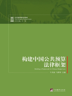 构建中国公共预算法律