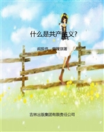 什么是共产主义?