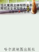 现代常用文体写作全书