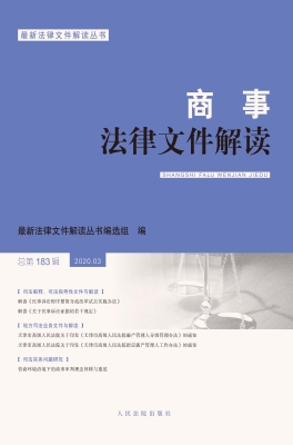 商事法律文件解读 202