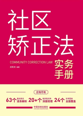 社区矫正法实务手册