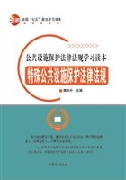 特殊公共设施保护法律