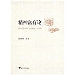 精神富有论