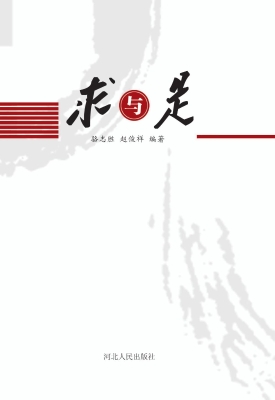求与是