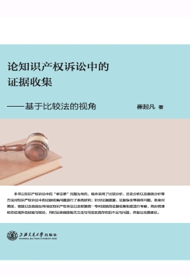 论知识产权诉讼中的证