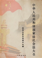 中华人民共和国国家法