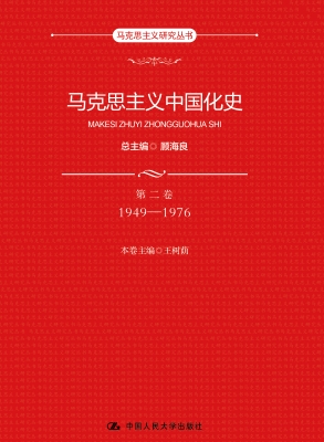 马克思主义中国化史·