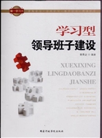 学习型领导班子建设