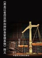 《黑龙江省罚没和扣押