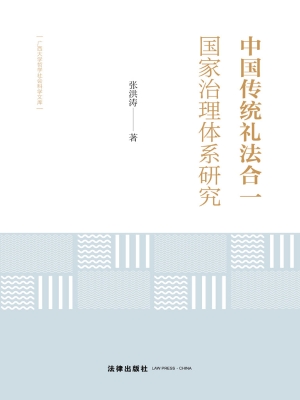 中国传统礼法合一国家