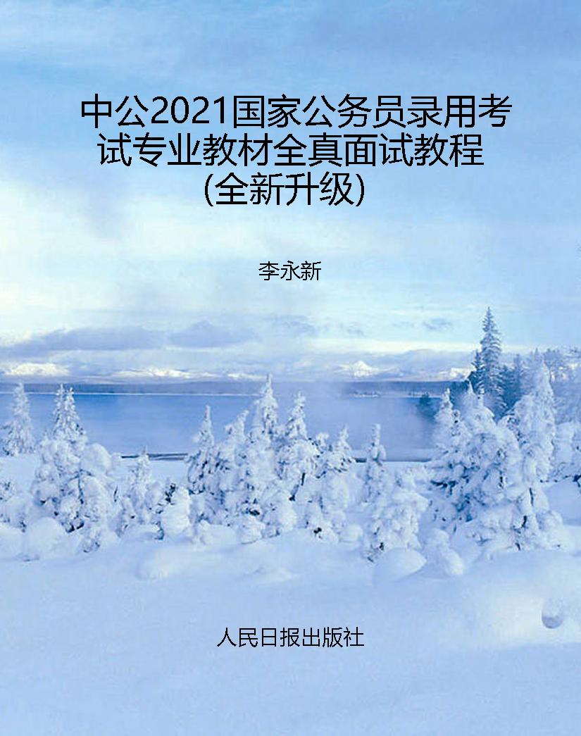 中公2021国家公务员录