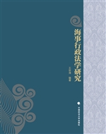 海事行政法学研究