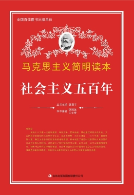 社会主义五百年