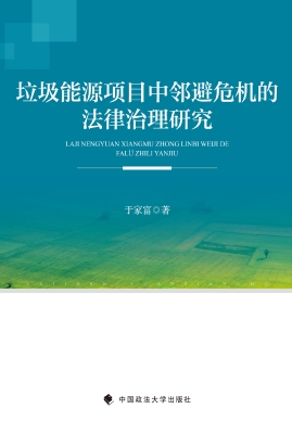 垃圾能源项目中邻避危
