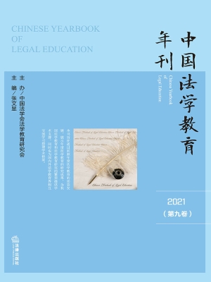 中国法学教育年刊（2021