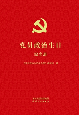 党员政治生日纪念册