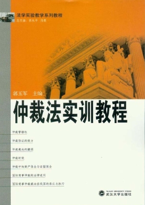 仲裁法实训教程