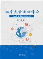 南京大学法律评论 201