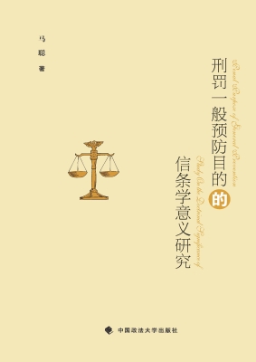 刑罚一般预防目的的信