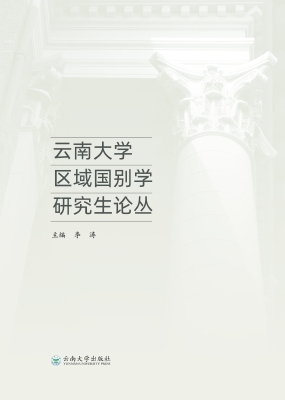 云南大学区域国别学研