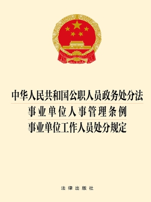 中华人民共和国公职人