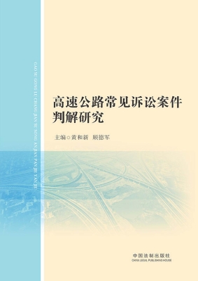高速公路常见诉讼案件