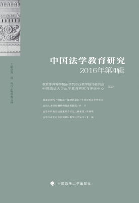中国法学教育研究（2016