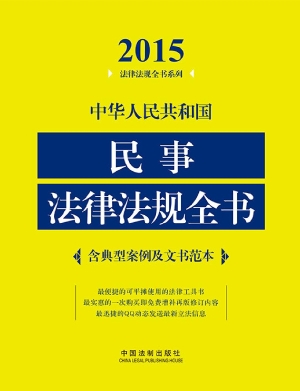 中华人民共和国民事法