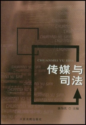 传媒与司法