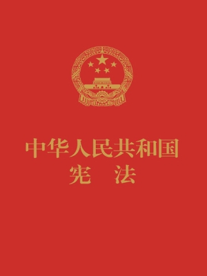 中华人民共和国宪法