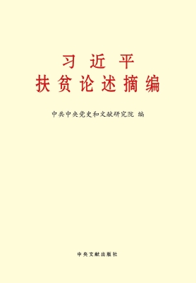 习近平扶贫论述摘编