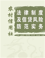 农村信用社法律制度及