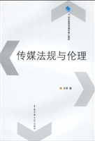 传媒法规与伦理