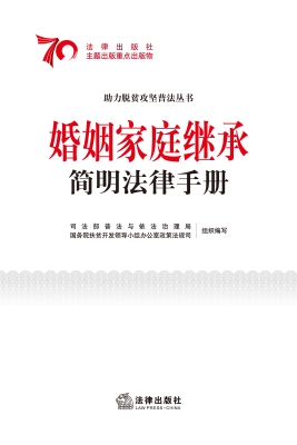 婚姻家庭继承简明法律