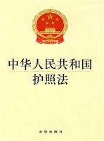 中华人民共和国护照法