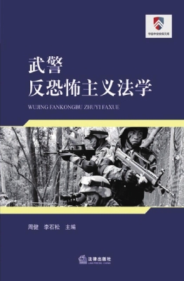 武警反恐怖主义法学