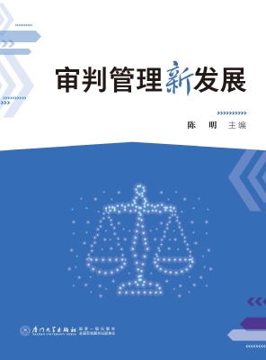 审判管理新发展