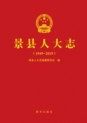 景县人大志（1949-2019）