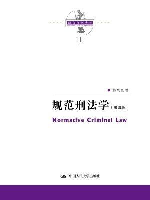 规范刑法学