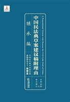 中国民法典草案建议稿