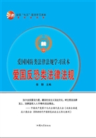 爱国反恐类法律法规