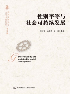 性别平等与社会可持续