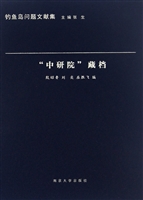 “中研院”藏档