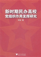新时期民办高校党组织